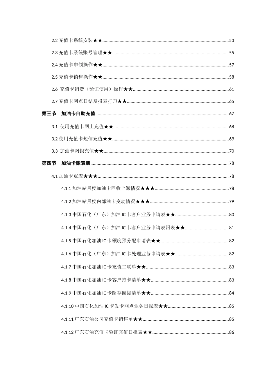 人力资源-XXXX0123-《加油站五项技能达标培训手册》-正式目录-技_第3页