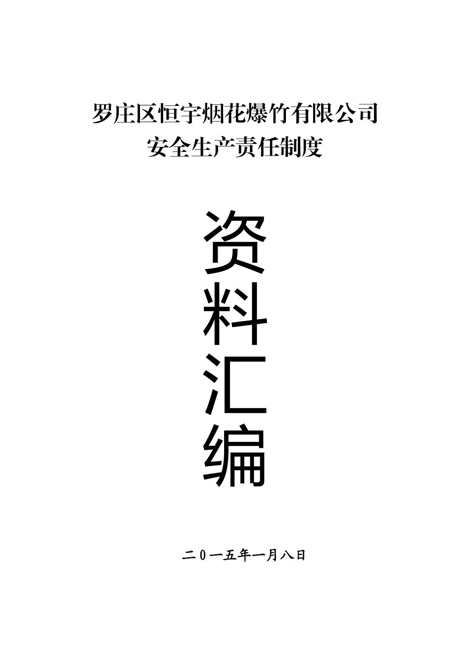 某烟花爆竹有限公司制度汇总_第1页