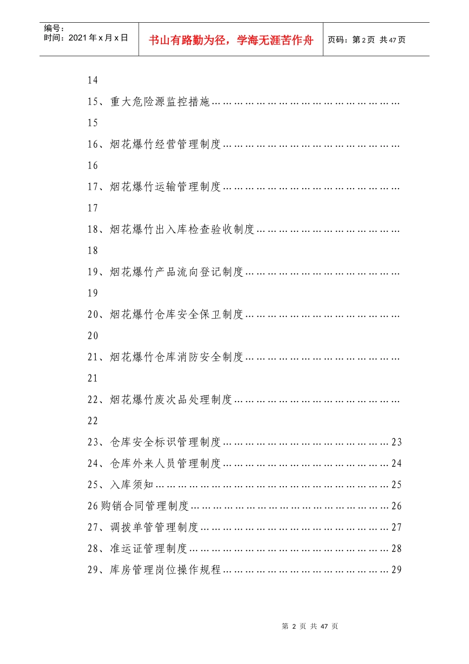 某烟花爆竹有限公司制度汇总_第3页