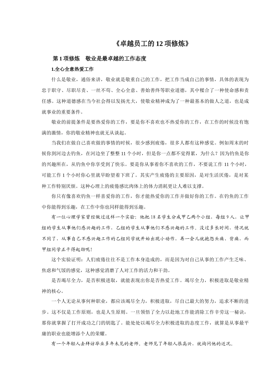 人力资源-《卓越员工的12项修炼》_第1页