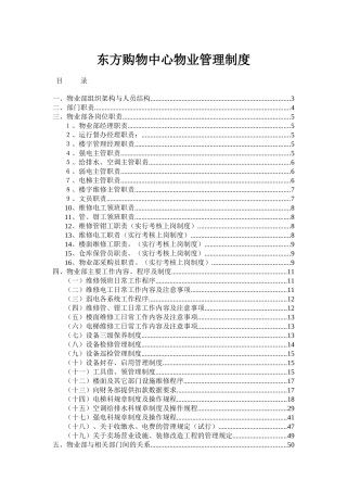 某购物中心物业管理制度