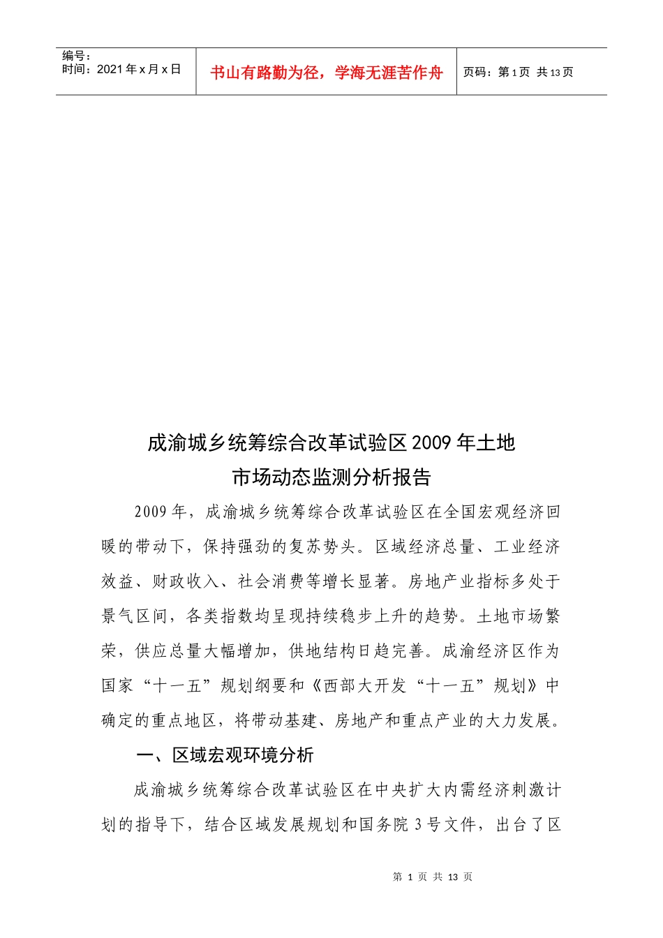 某试验区年度土地市场动态监测分析报告_第1页