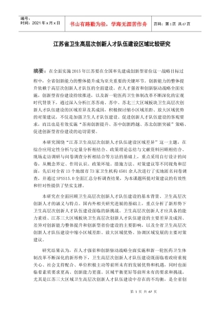 某省卫生高层次创新人才队伍建设区域比较研究课程