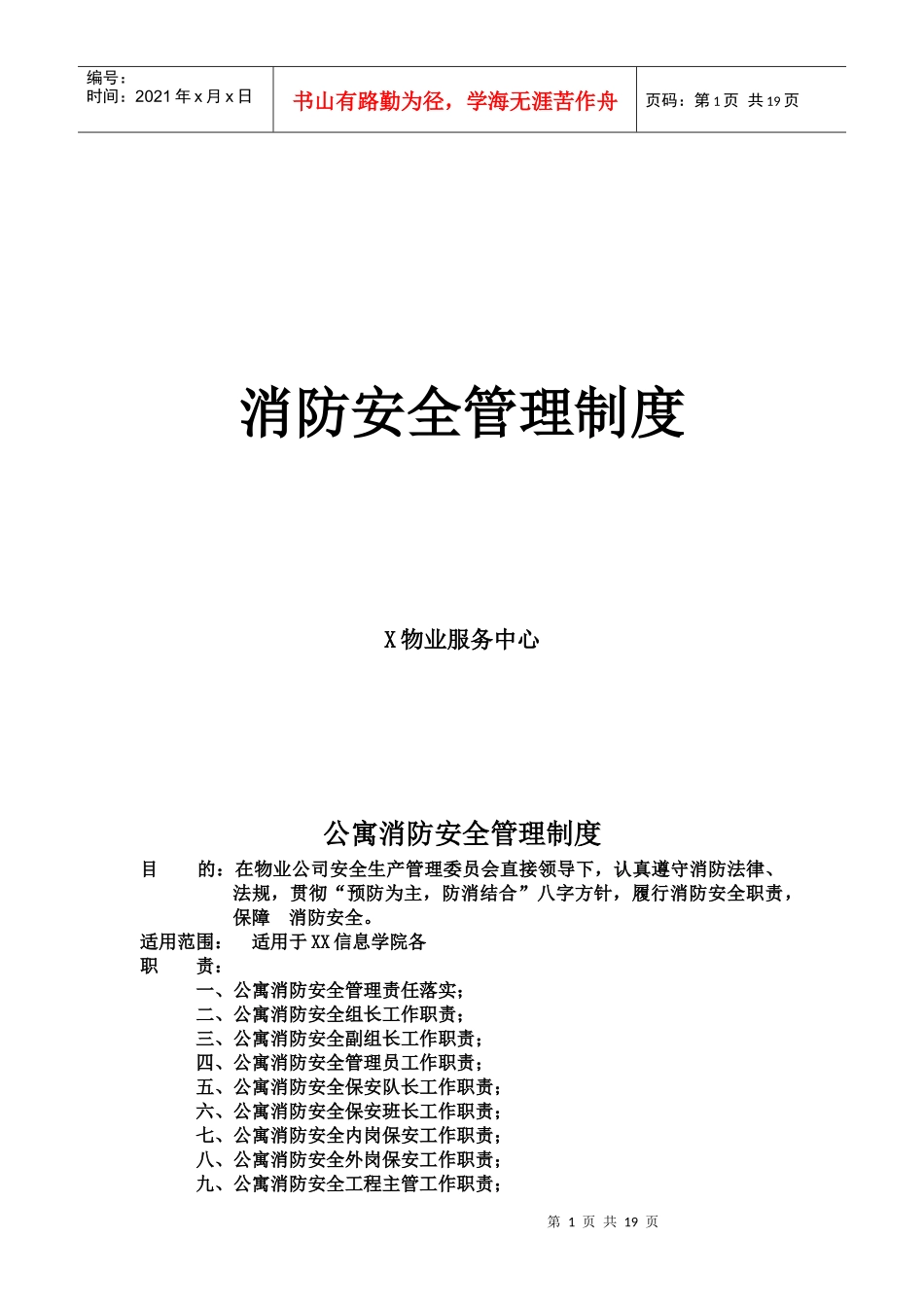 某知名物业管理公司消防安全管理制度（DOC 37页）_第1页