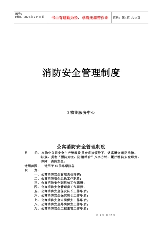 某知名物业管理公司消防安全管理制度（DOC 37页）