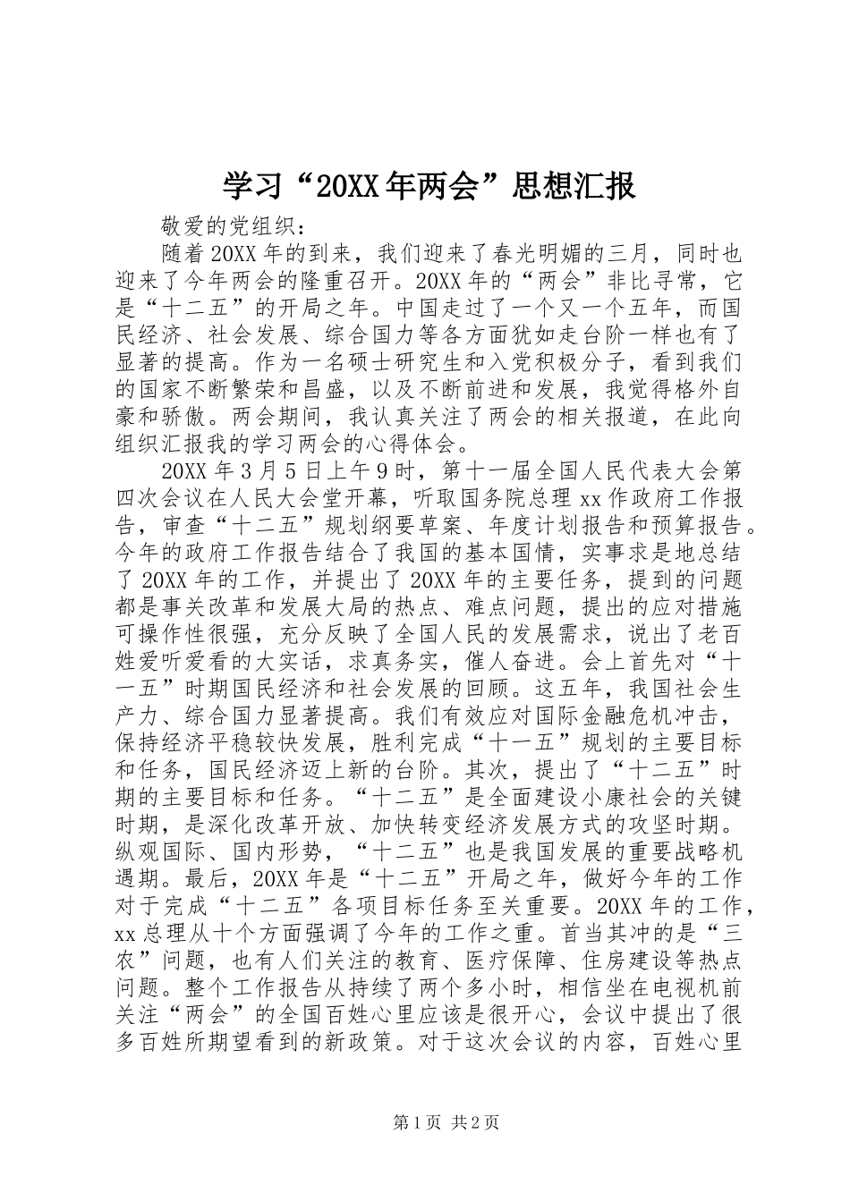 学习两会思想汇报_第1页