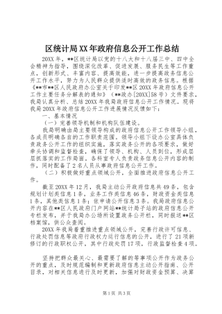 区统计局政府信息公开工作总结