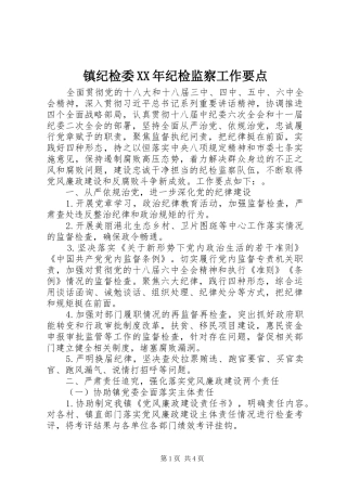 镇纪检委纪检监察工作要点