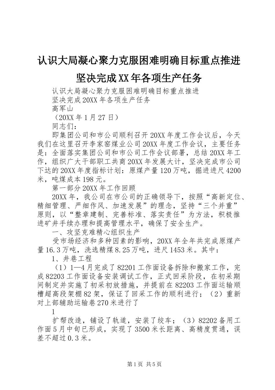 认识大局凝心聚力克服困难明确目标重点推进坚决完成各项生产任务_第1页