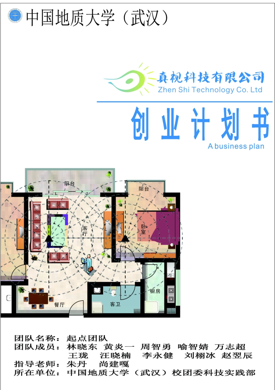 某科技有限公司创业计划书(DOC 75页)_第1页