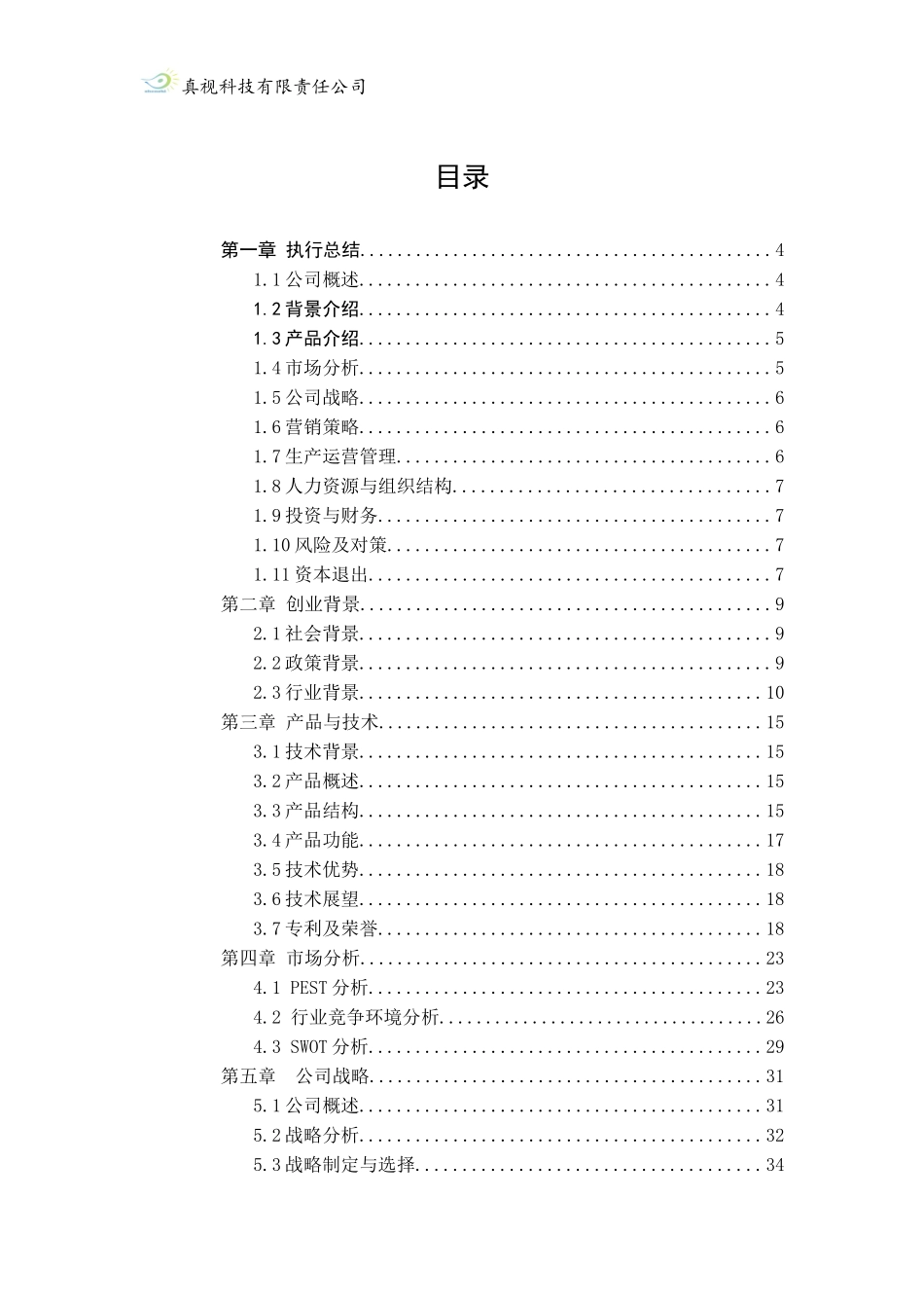 某科技有限公司创业计划书(DOC 75页)_第3页