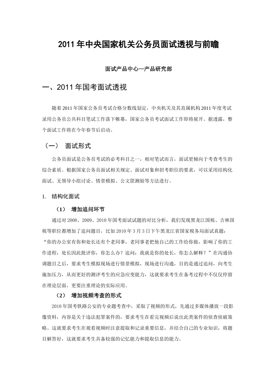 中央国家机关年度公务员面试企业管理与前瞻_第1页