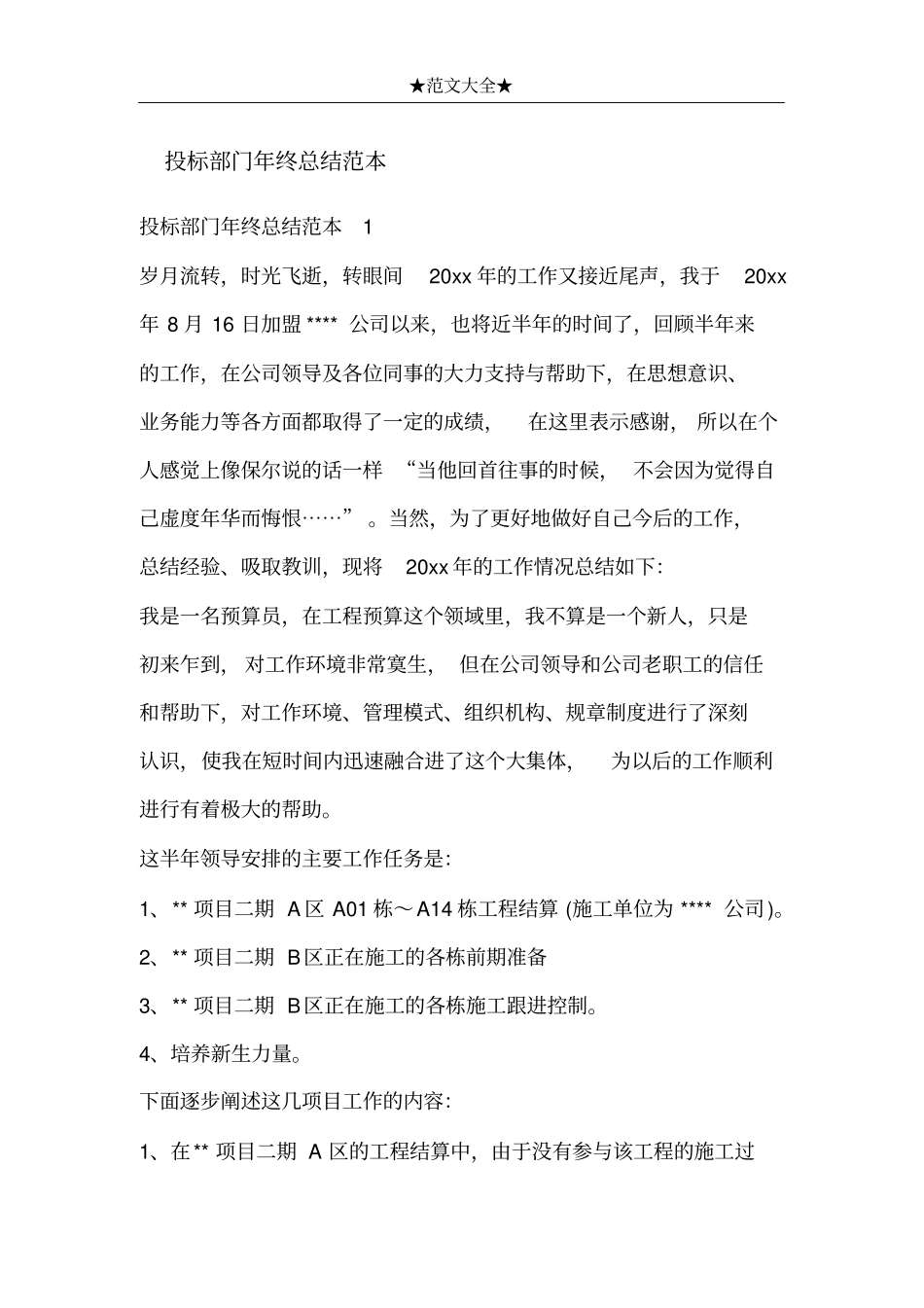 投标部门年终总结范本_第1页