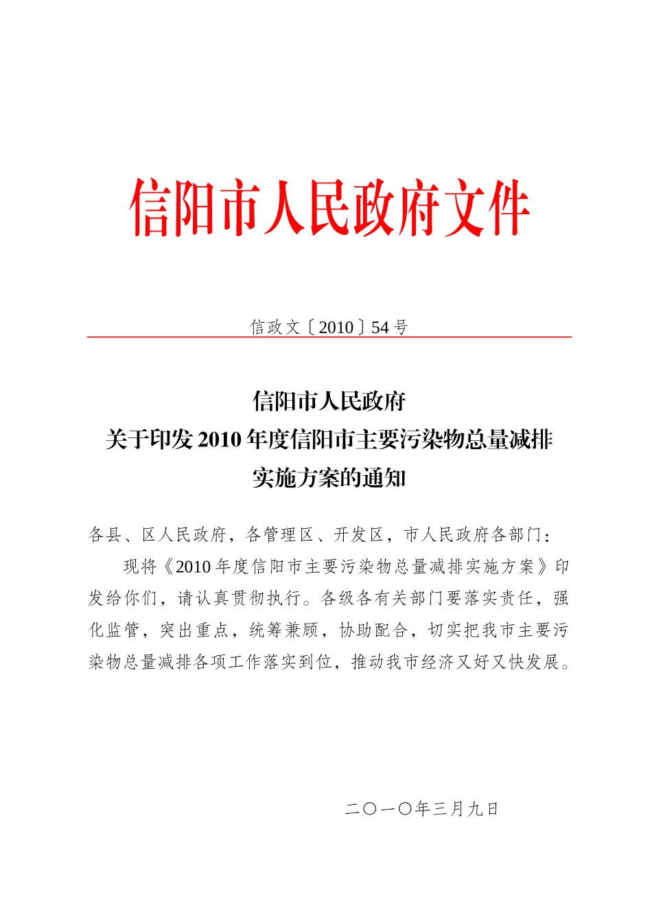 人力资源-XXXX年度信阳市主要污染物总量减排_第1页