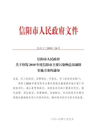 人力资源-XXXX年度信阳市主要污染物总量减排