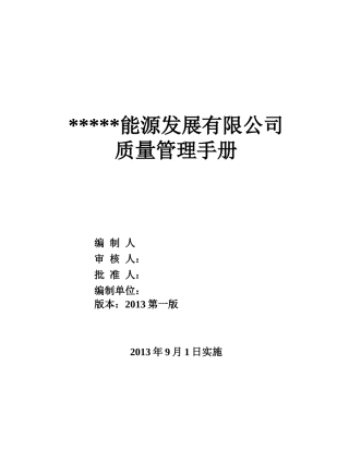 某能源发展有限公司质量管理手册