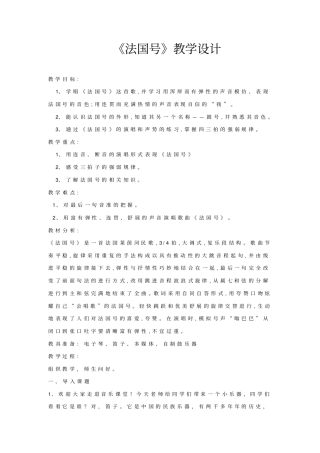 小学音乐_《法国号》教学设计学情分析教材分析课后反思