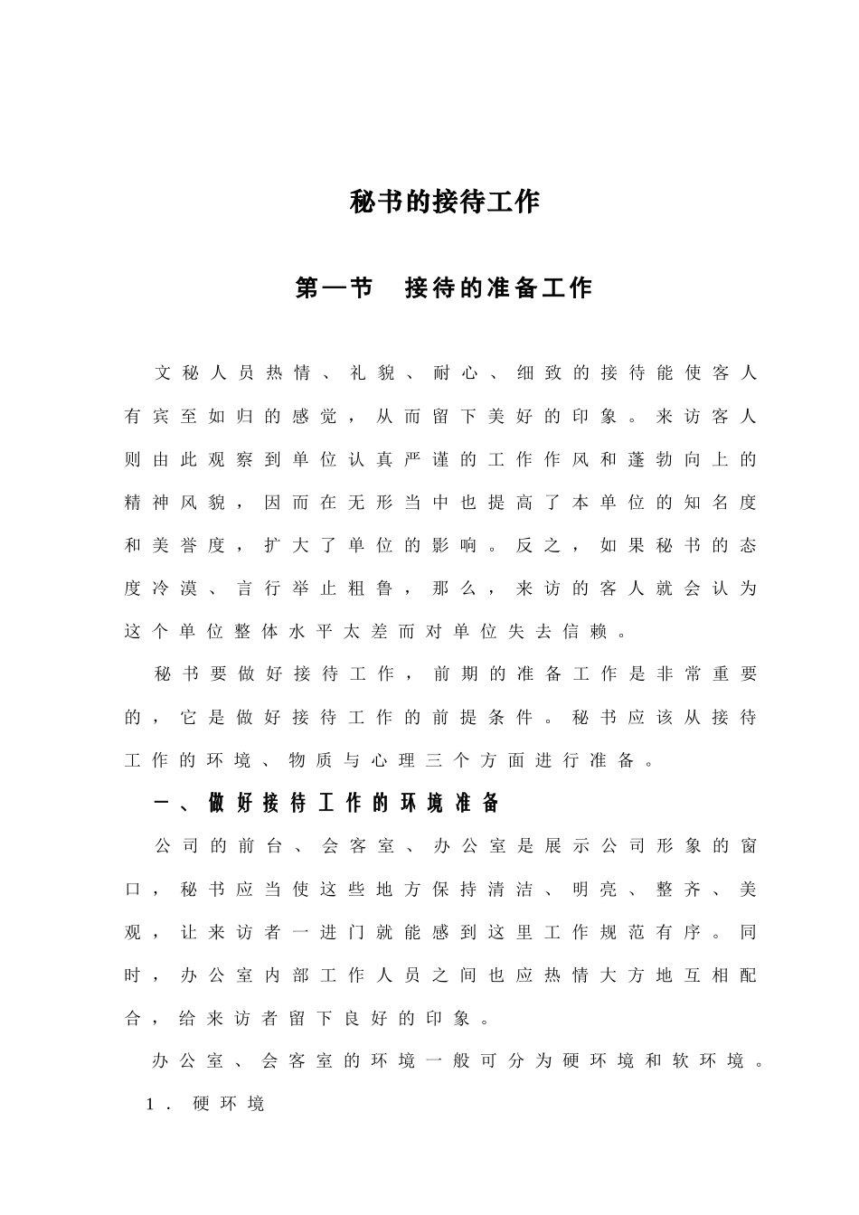 五、秘书的接待工作_第1页