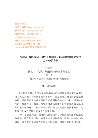 企业员工工作满足、组织承诺与离职意愿研讨