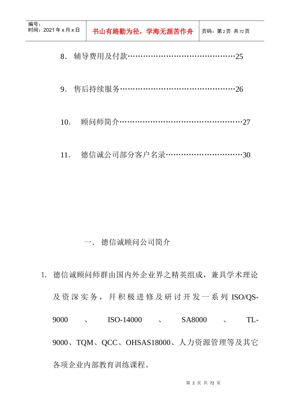 某经济咨询公司ISO9001顾问项目企划书(doc 29页)_第2页
