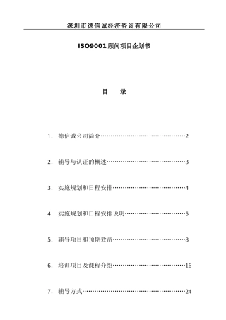 某经济咨询公司ISO9001顾问项目企划书(doc 29页)