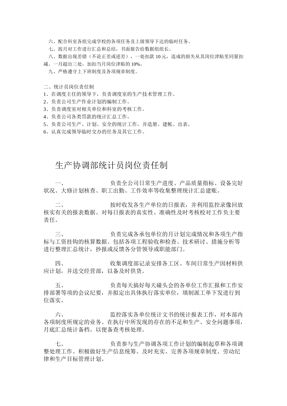 人力资源-CZ-生产部统计员岗位职责_第2页