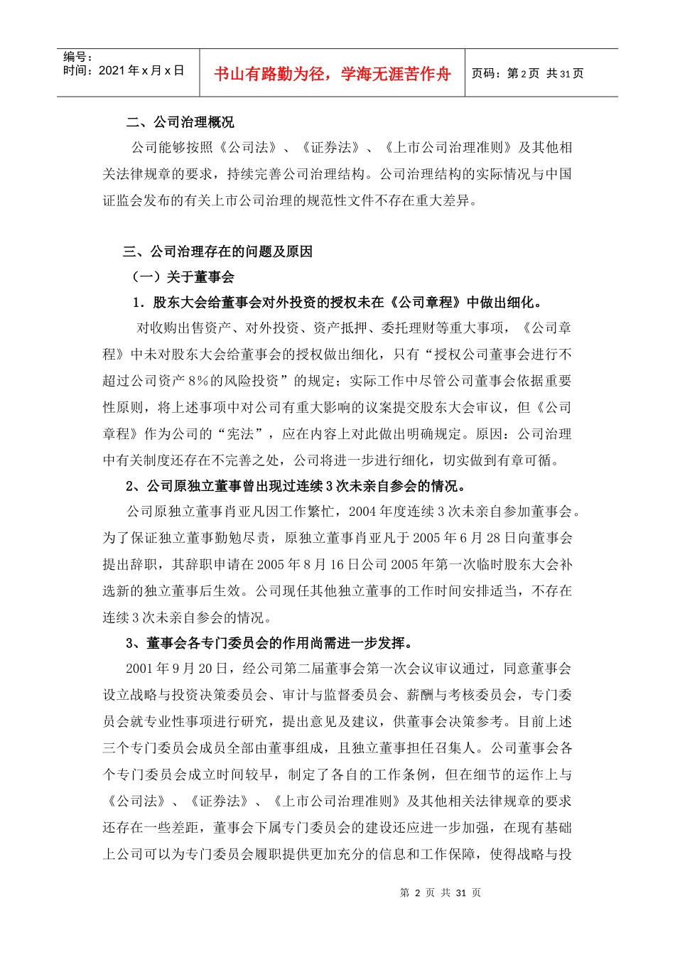 某电信科技公司治理自查报告和整改计划_第2页