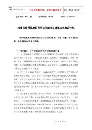 某电信科技公司治理自查报告和整改计划