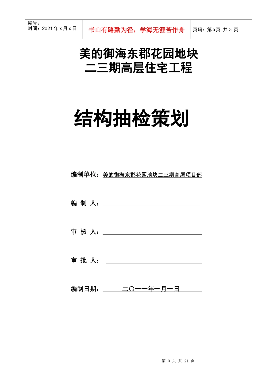 某花园地块结构抽检策划方案_第1页