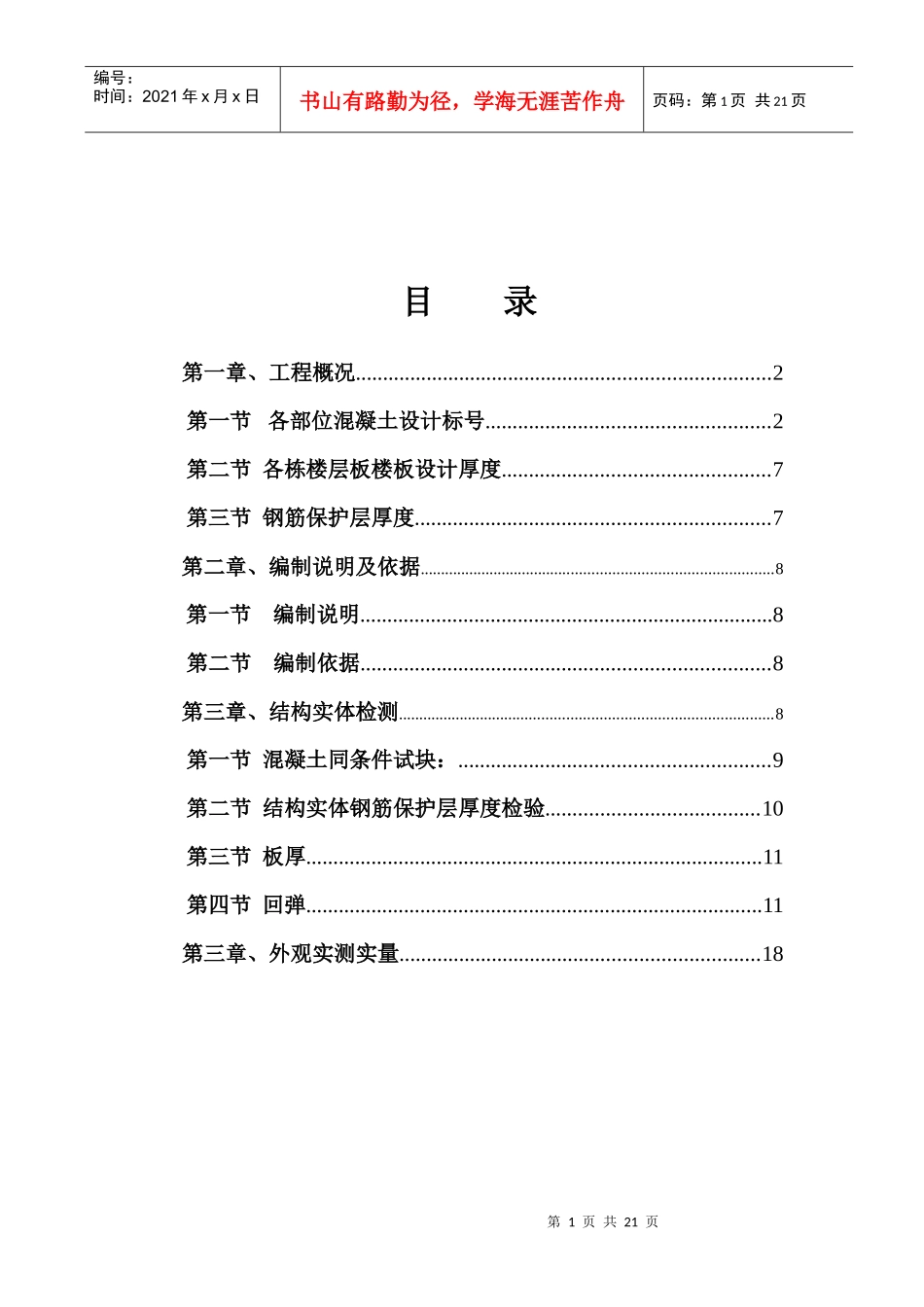 某花园地块结构抽检策划方案_第2页