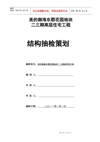 某花园地块结构抽检策划方案