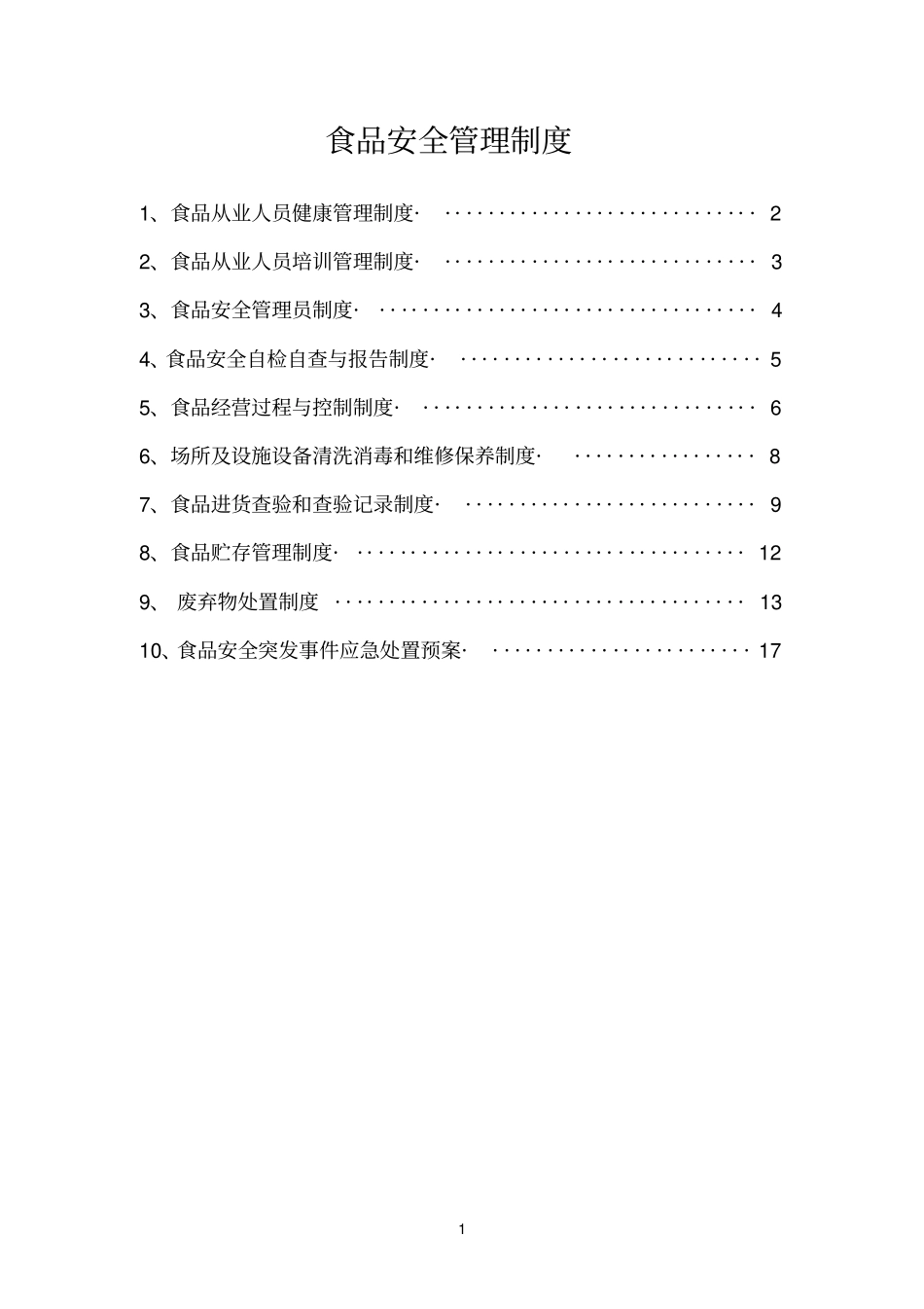 (完整版)食品安全管理制度目录及内容_第1页