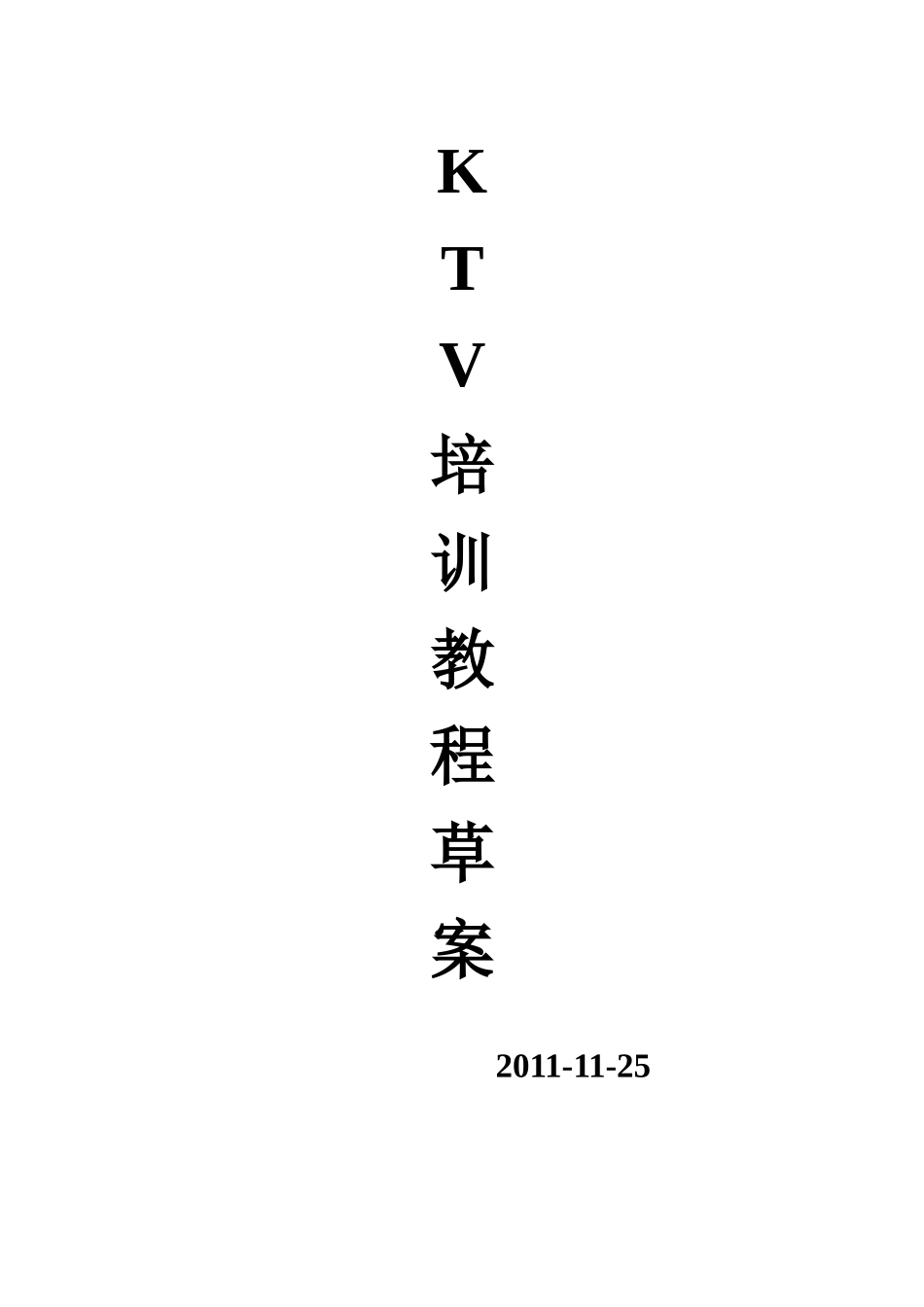 人力资源-KTV培训教材_第1页