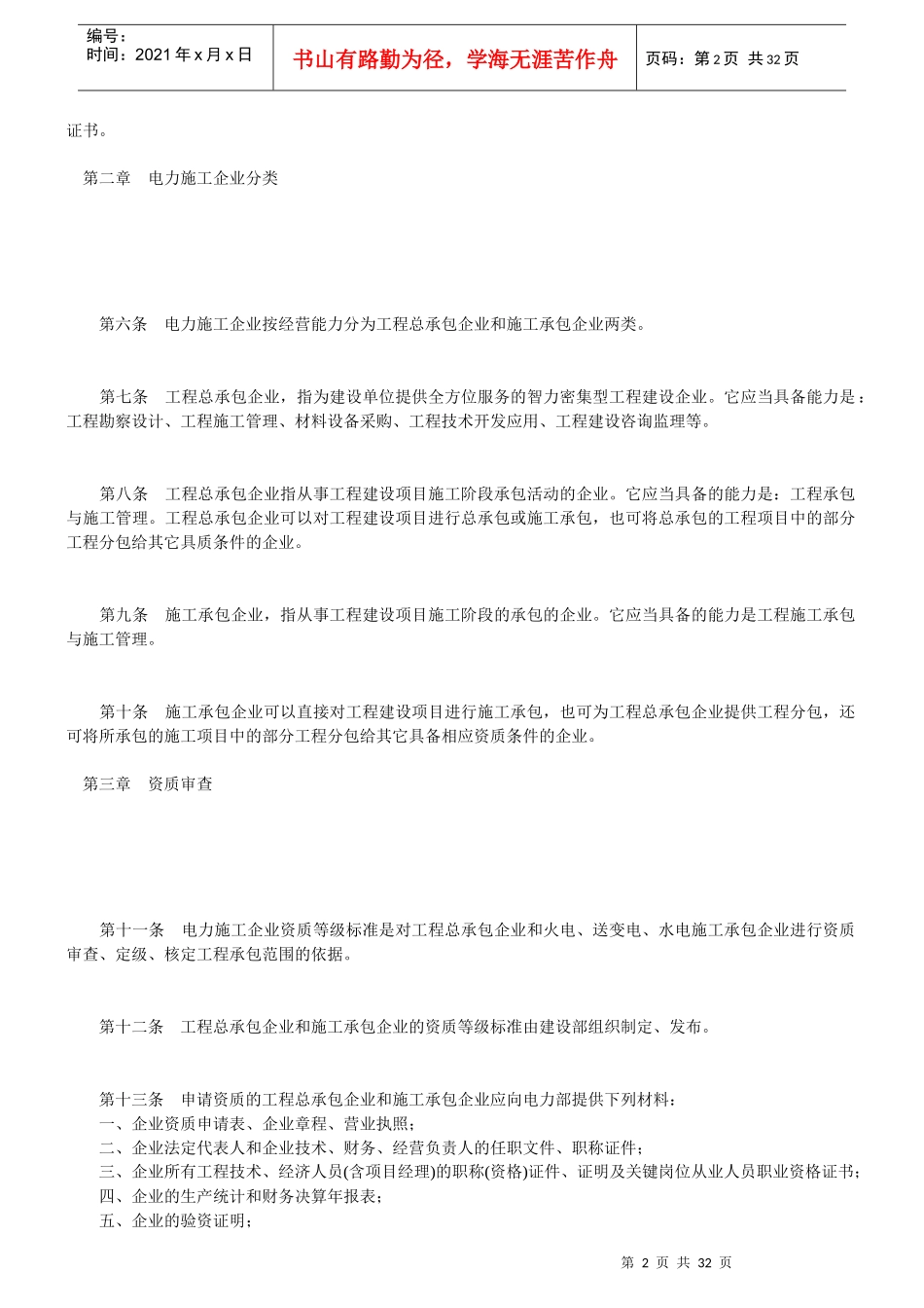 某电力施工企业资质管理办法_第2页