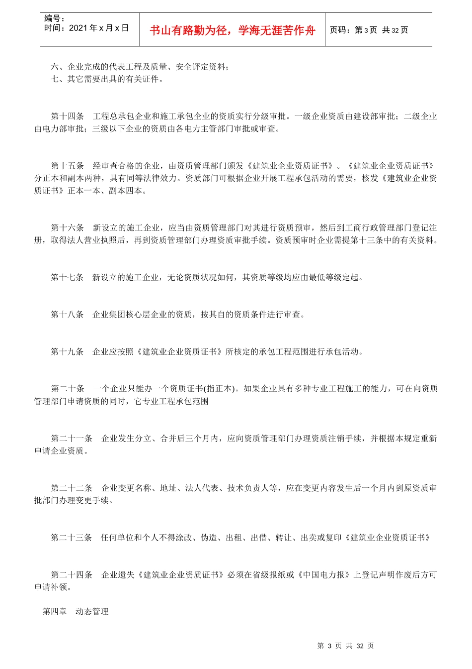 某电力施工企业资质管理办法_第3页
