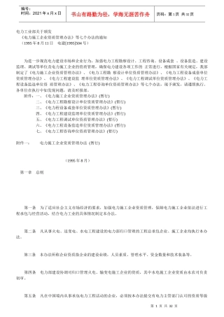 某电力施工企业资质管理办法