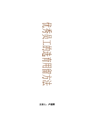 人力资源-D27优秀员工的选育用留方法