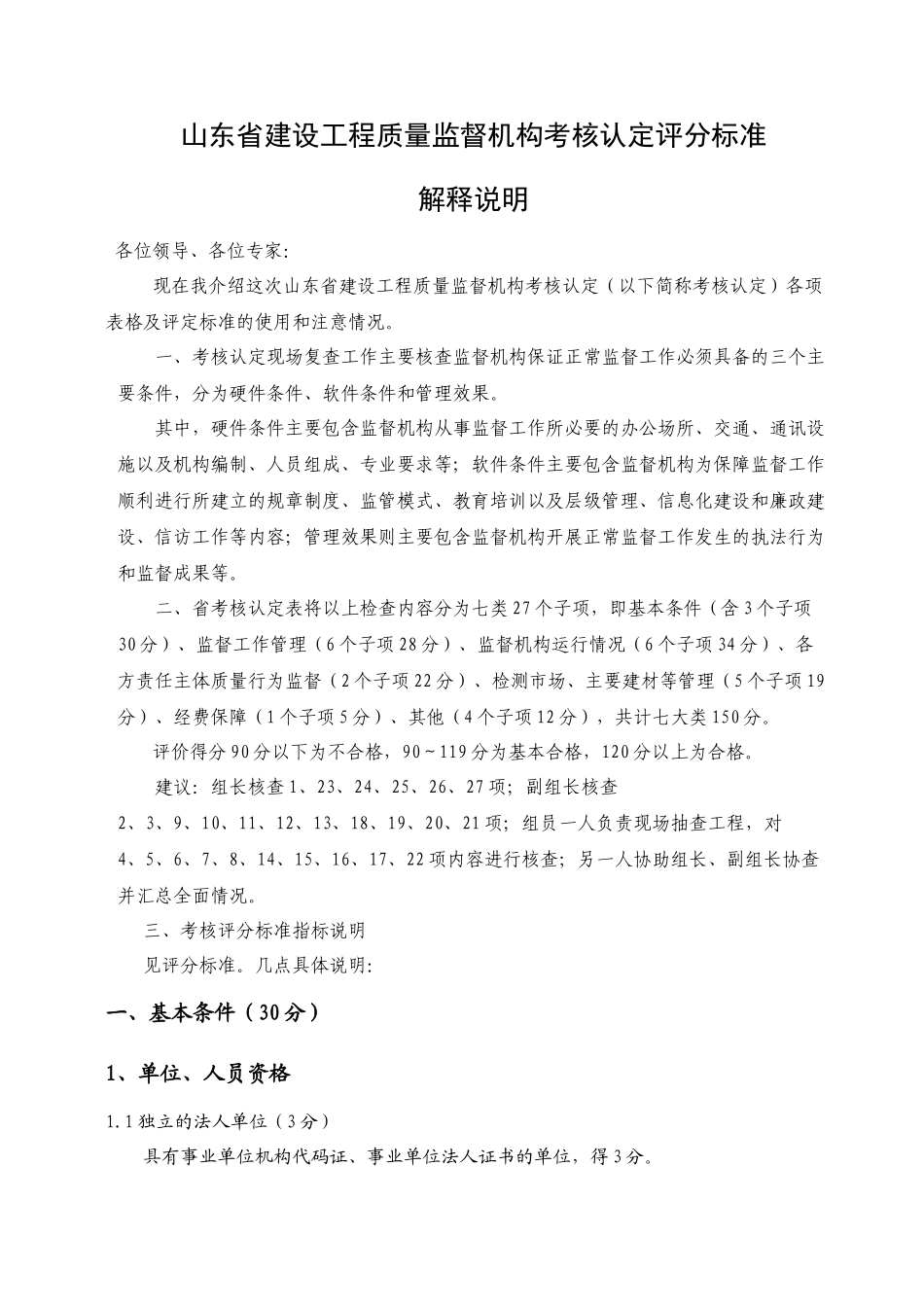 山东省考核认定评分标准讲解说明_第1页