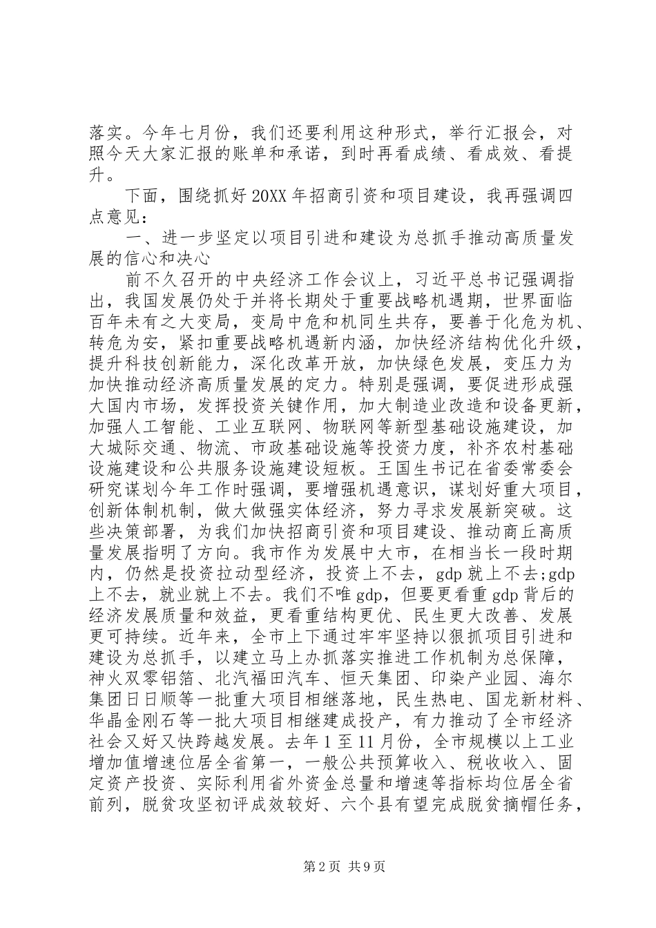 在全市招商引资和项目建设推进会议上的致辞_第2页