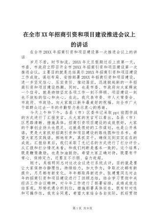 在全市招商引资和项目建设推进会议上的致辞