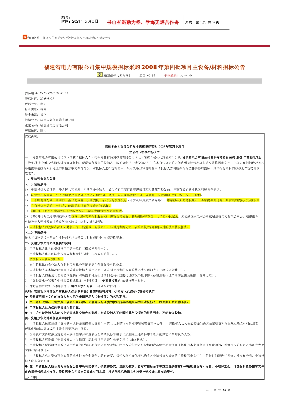 某电力公司集中规模招标采购_第1页