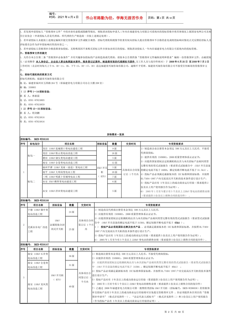某电力公司集中规模招标采购_第2页