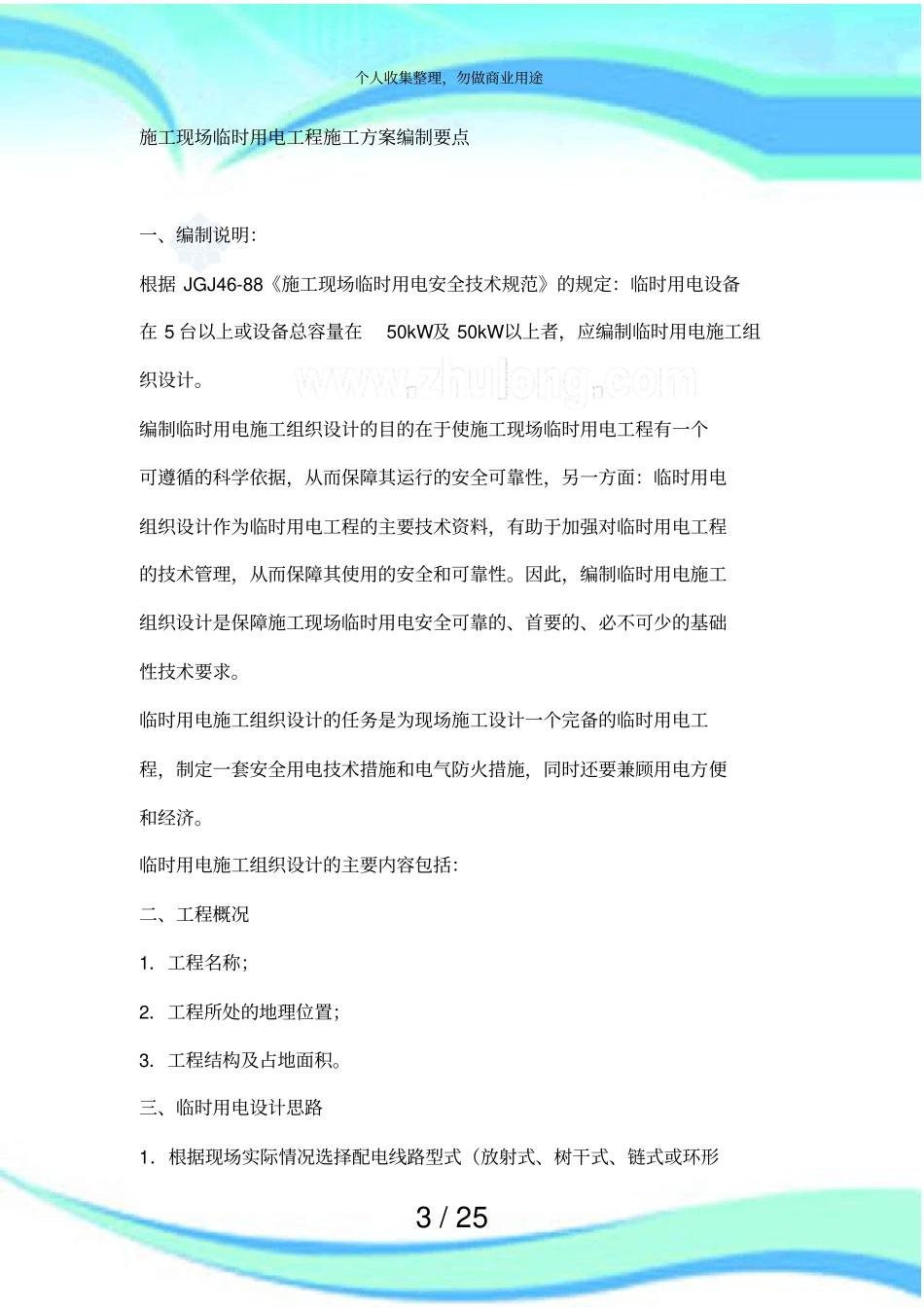 临时用电施工实施方案编制要点_第3页
