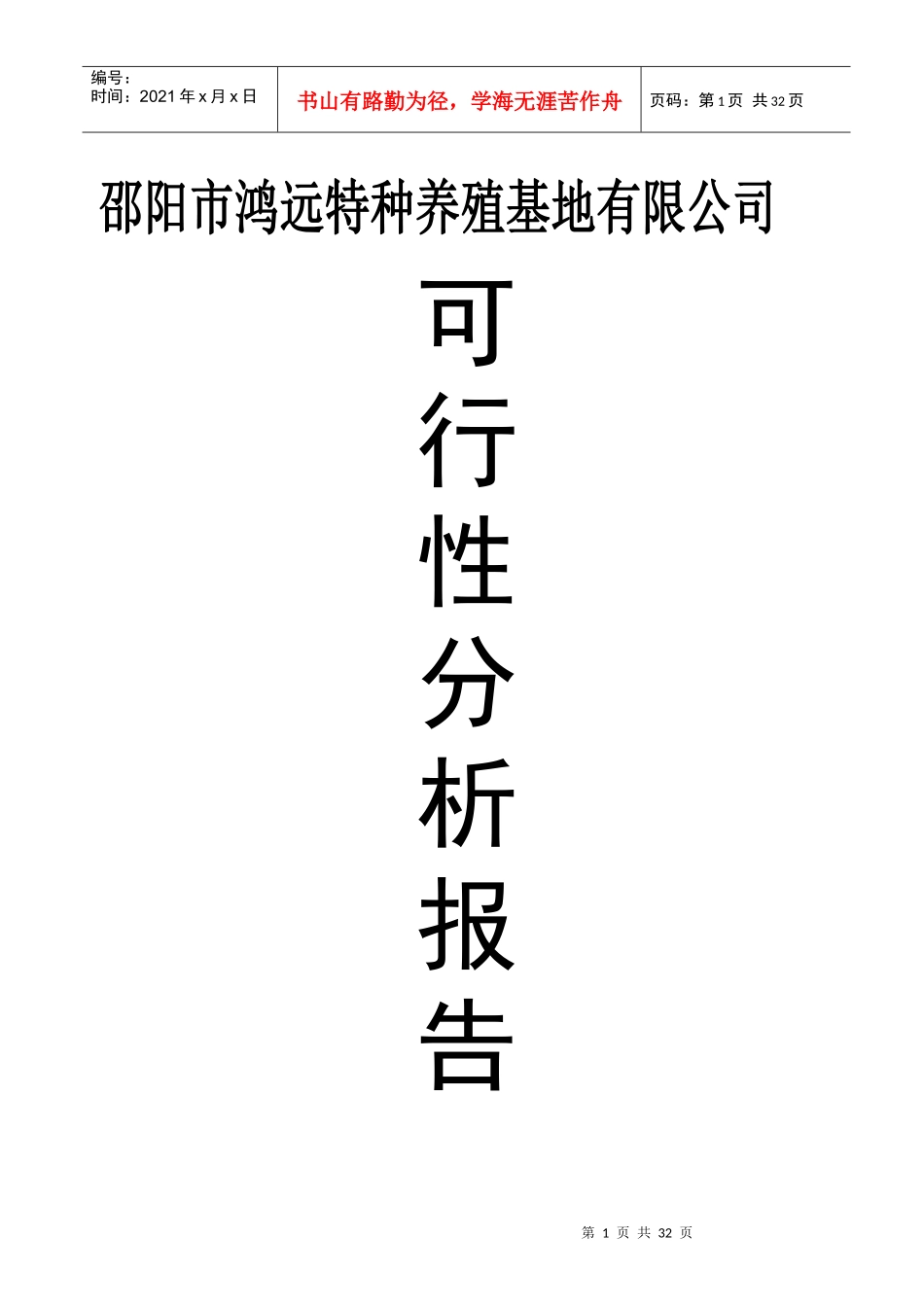 某特种养殖基地有限公司可行性分析报告_第1页