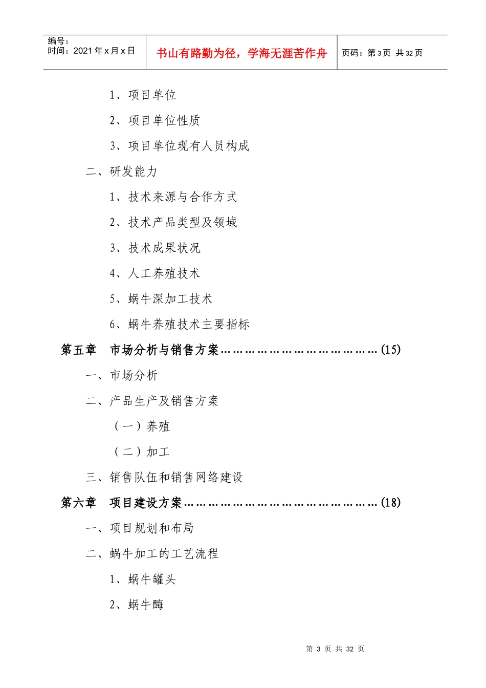 某特种养殖基地有限公司可行性分析报告_第3页