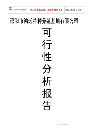 某特种养殖基地有限公司可行性分析报告