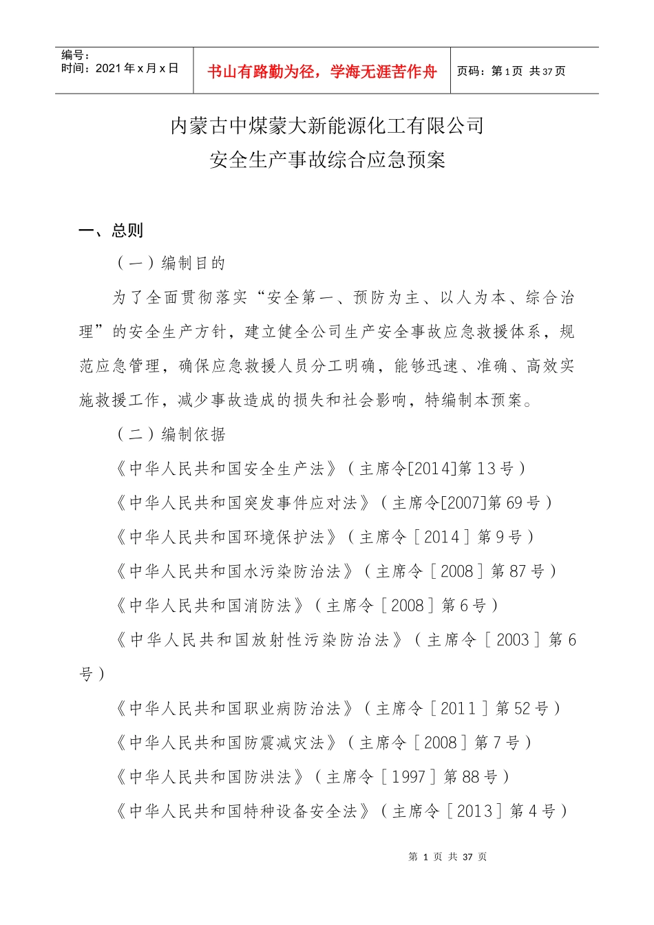 某能源化工公司安全生产事故综合应急预案_第1页