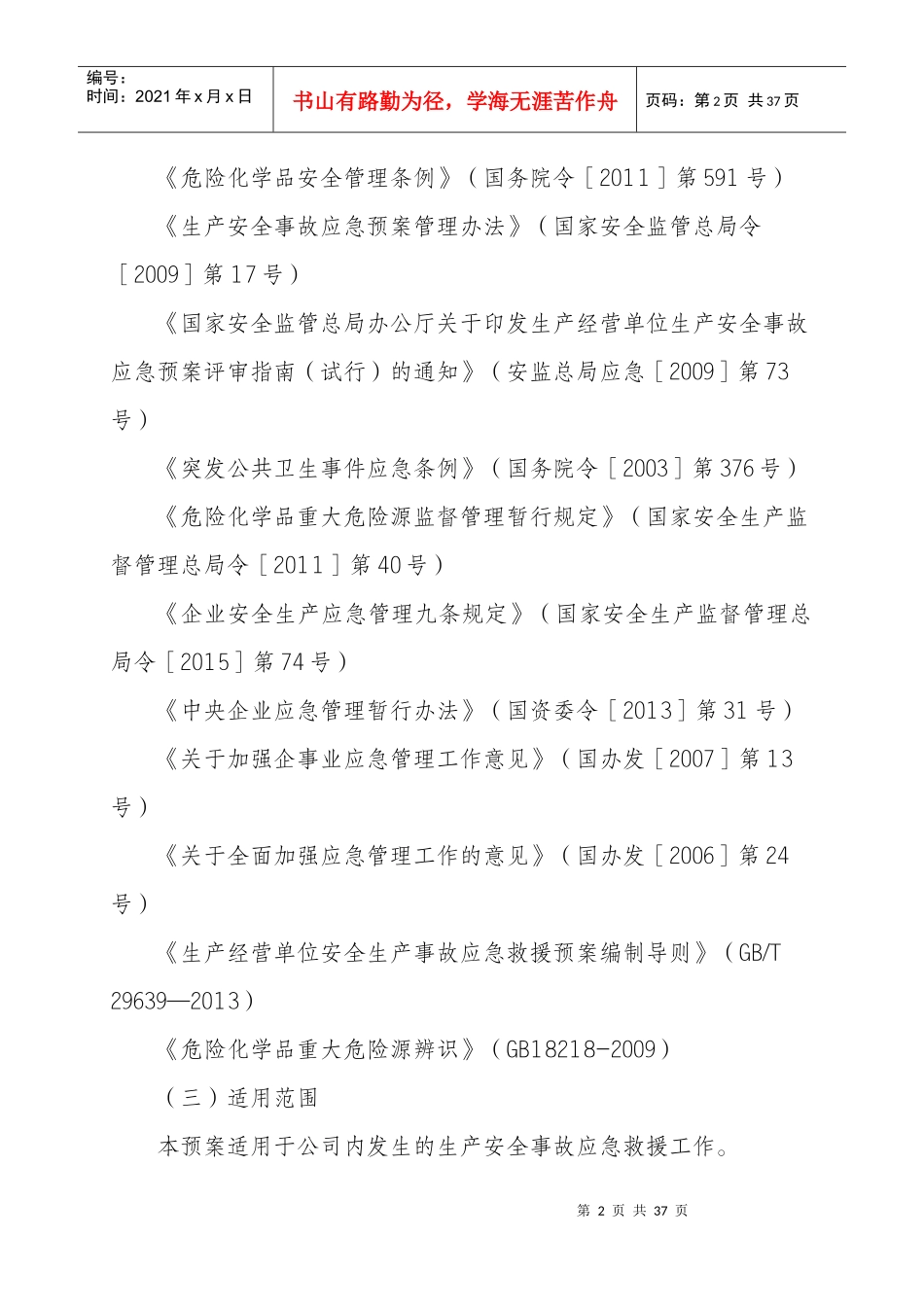 某能源化工公司安全生产事故综合应急预案_第2页