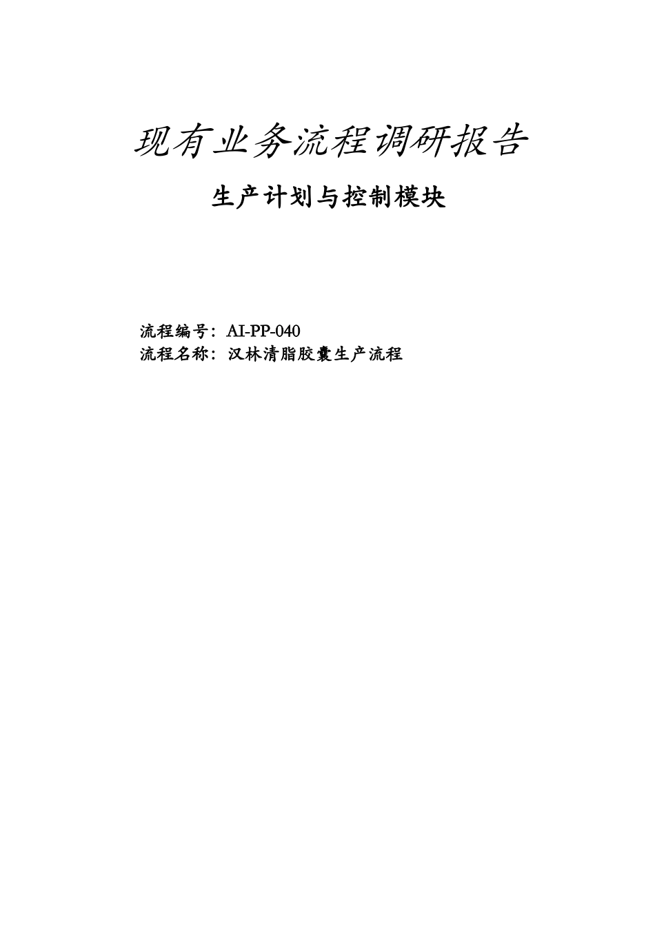 某清脂胶囊生产流程_第1页