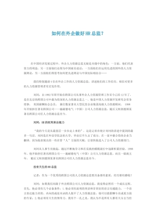 如何在外企做好人力资源总监